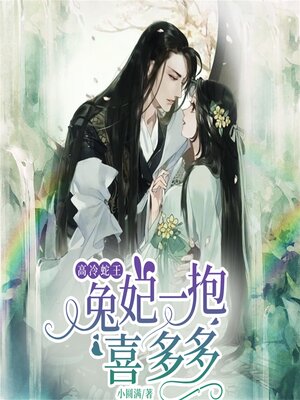 cover image of 高冷蛇王，兔妃一抱喜多多